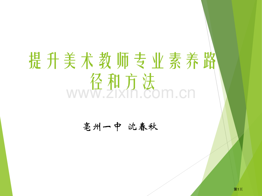 提升美术教师专业素养的途径和方法省公共课一等奖全国赛课获奖课件.pptx_第1页