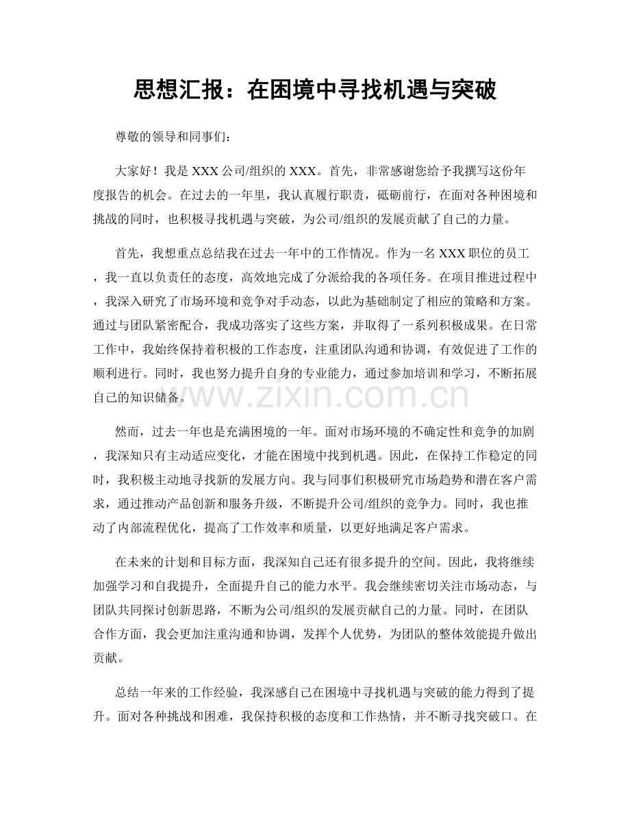 思想汇报：在困境中寻找机遇与突破.docx_第1页