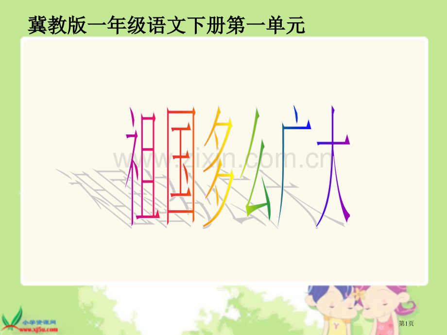 冀教版一年级下册祖国多么广大市公开课一等奖百校联赛特等奖课件.pptx_第1页