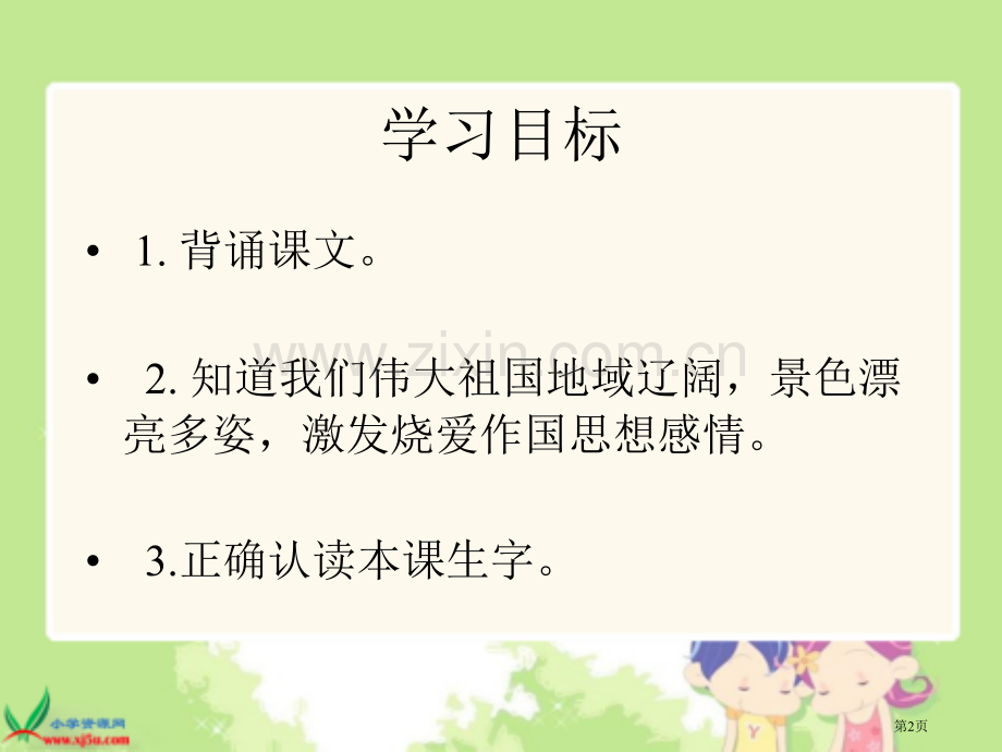 冀教版一年级下册祖国多么广大市公开课一等奖百校联赛特等奖课件.pptx_第2页