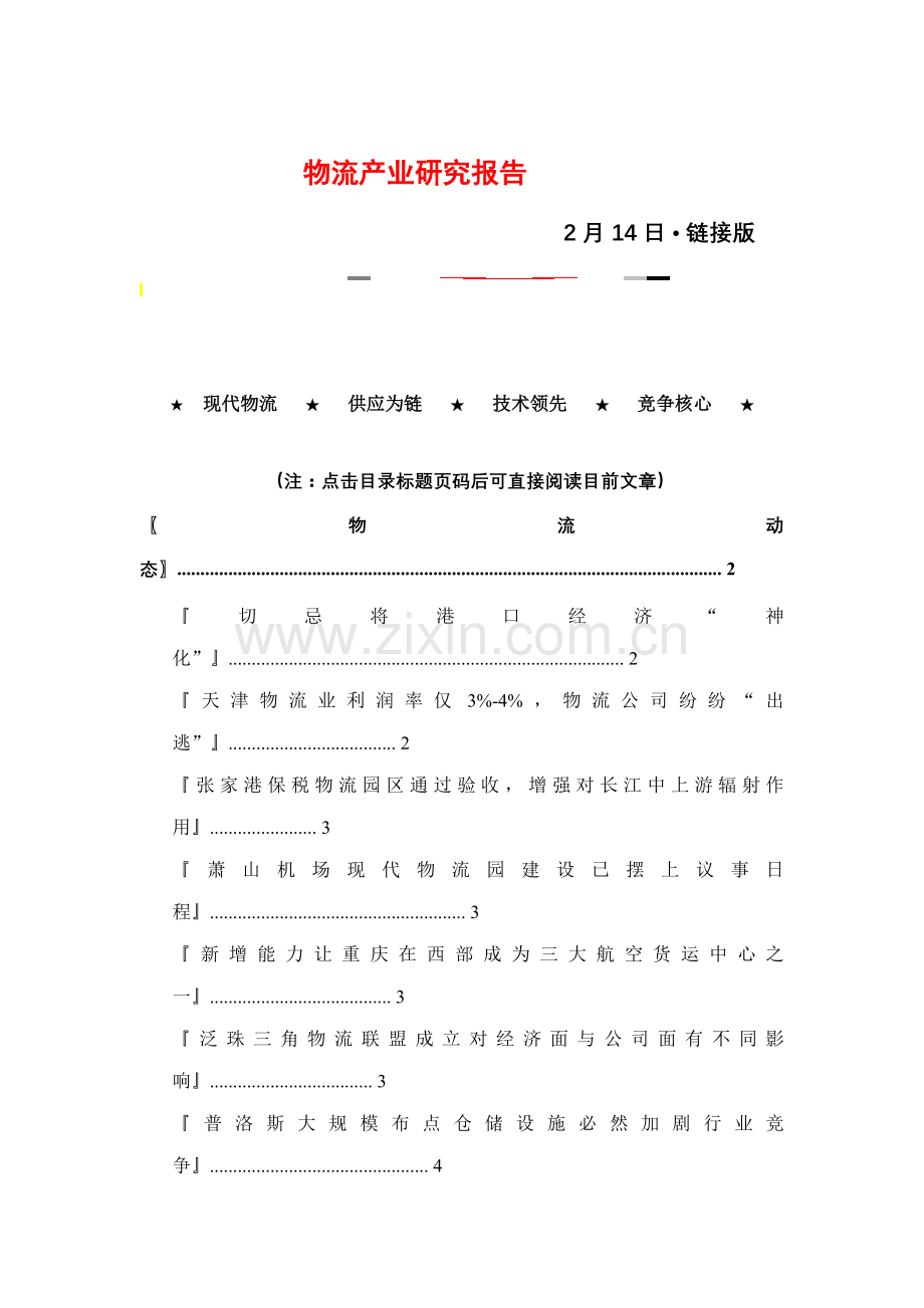 物流产业年度专题研究报告.docx_第1页