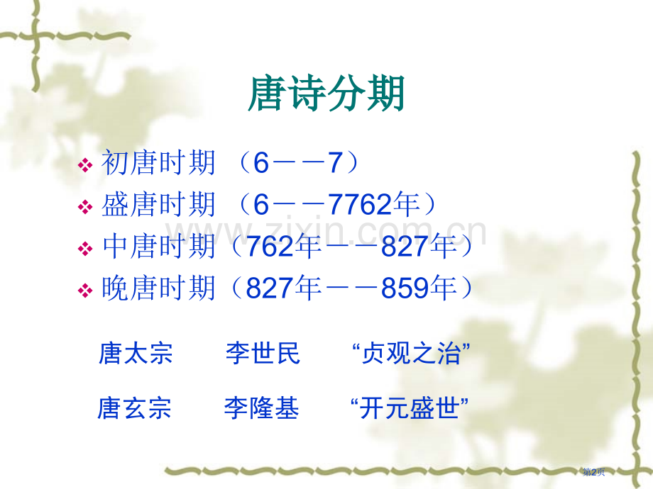 唐朝著名诗人简介省公共课一等奖全国赛课获奖课件.pptx_第2页