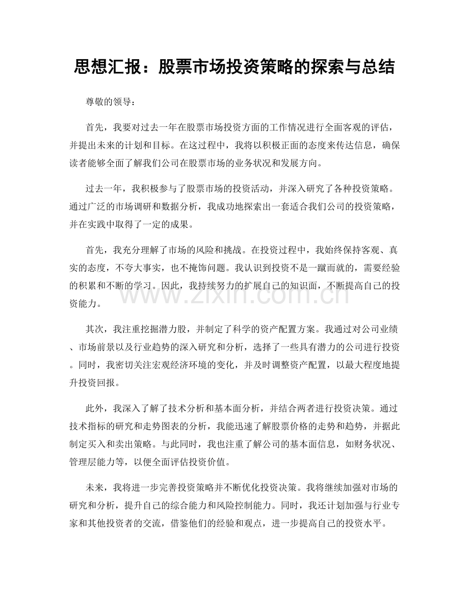 思想汇报：股票市场投资策略的探索与总结.docx_第1页