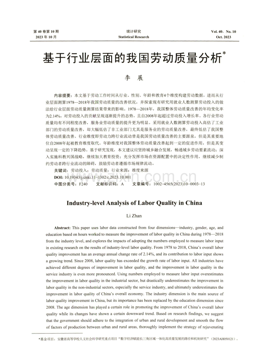 基于行业层面的我国劳动质量分析.pdf_第1页