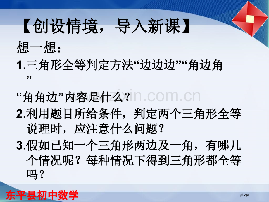 1.3探索三角形全等的条件省公共课一等奖全国赛课获奖课件.pptx_第2页