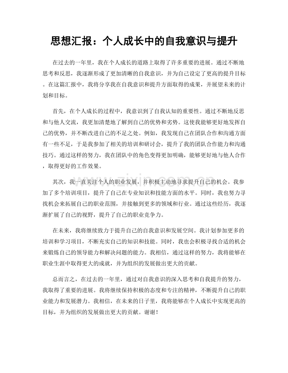 思想汇报：个人成长中的自我意识与提升.docx_第1页