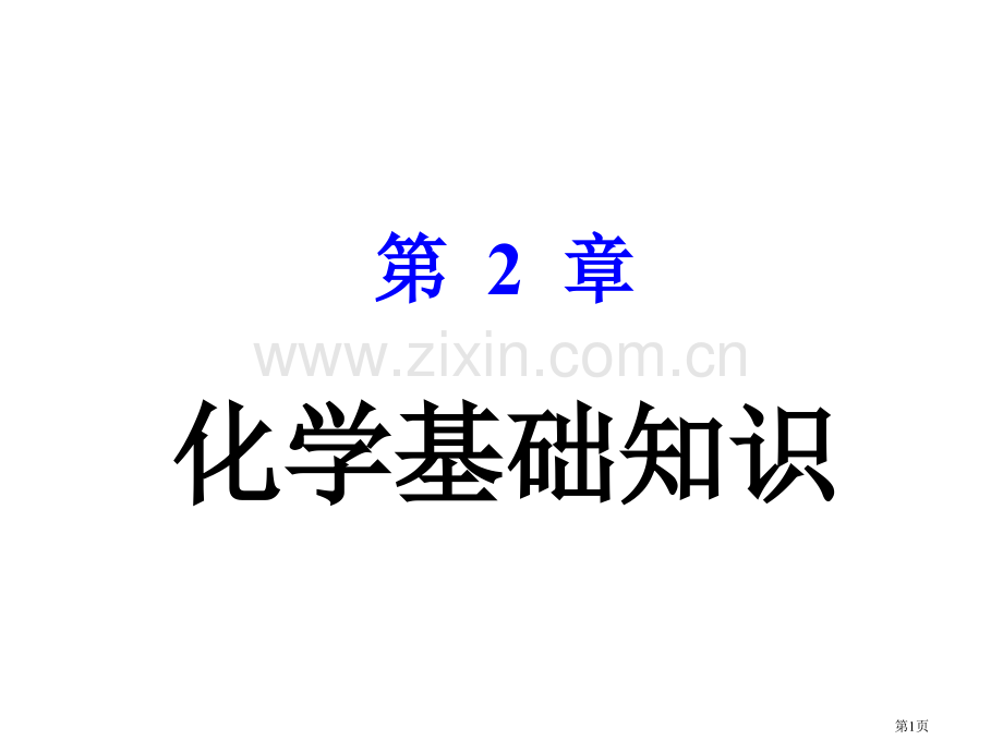 内蒙古民族大学无机化学吉大武大版化学基础知识市公开课一等奖百校联赛特等奖课件.pptx_第1页