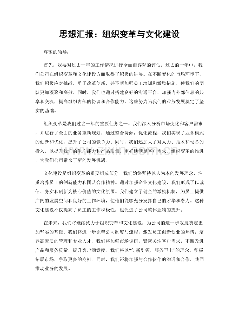 思想汇报：组织变革与文化建设.docx_第1页