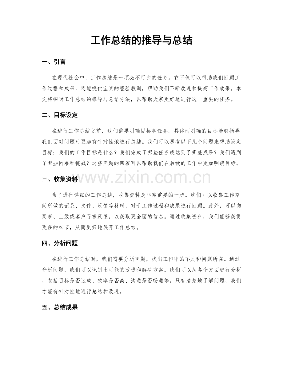 工作总结的推导与总结.docx_第1页