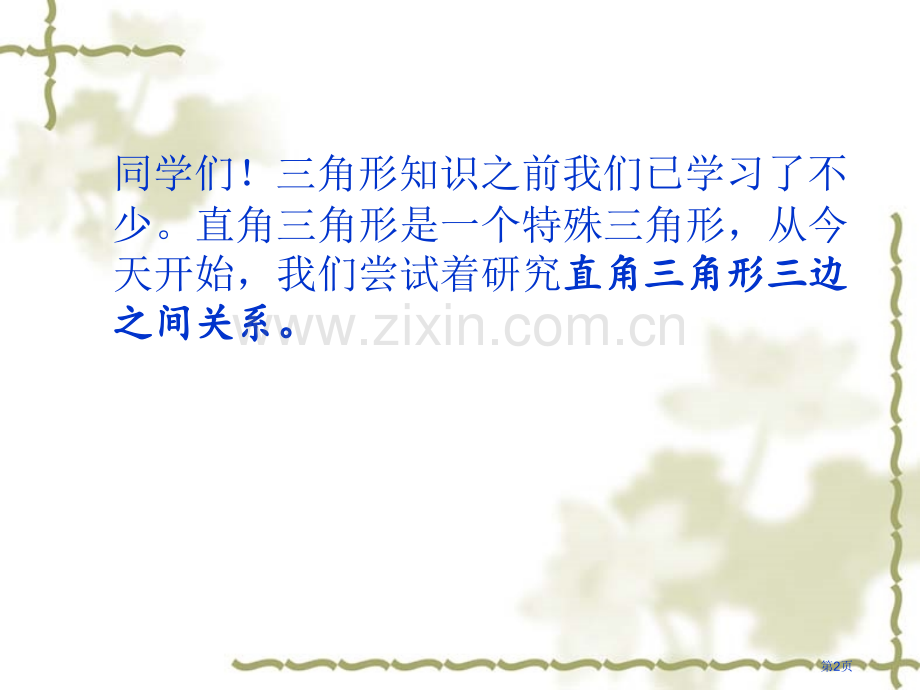 勾股定理的证明比较全的证明方法市公开课一等奖百校联赛获奖课件.pptx_第2页