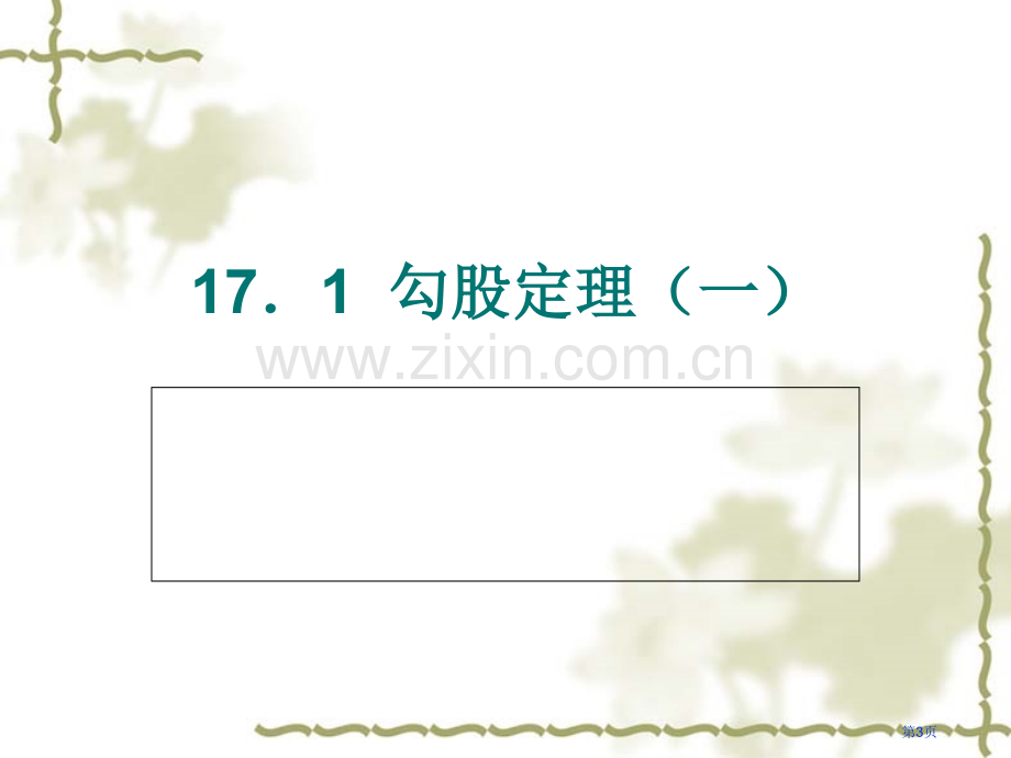 勾股定理的证明比较全的证明方法市公开课一等奖百校联赛获奖课件.pptx_第3页