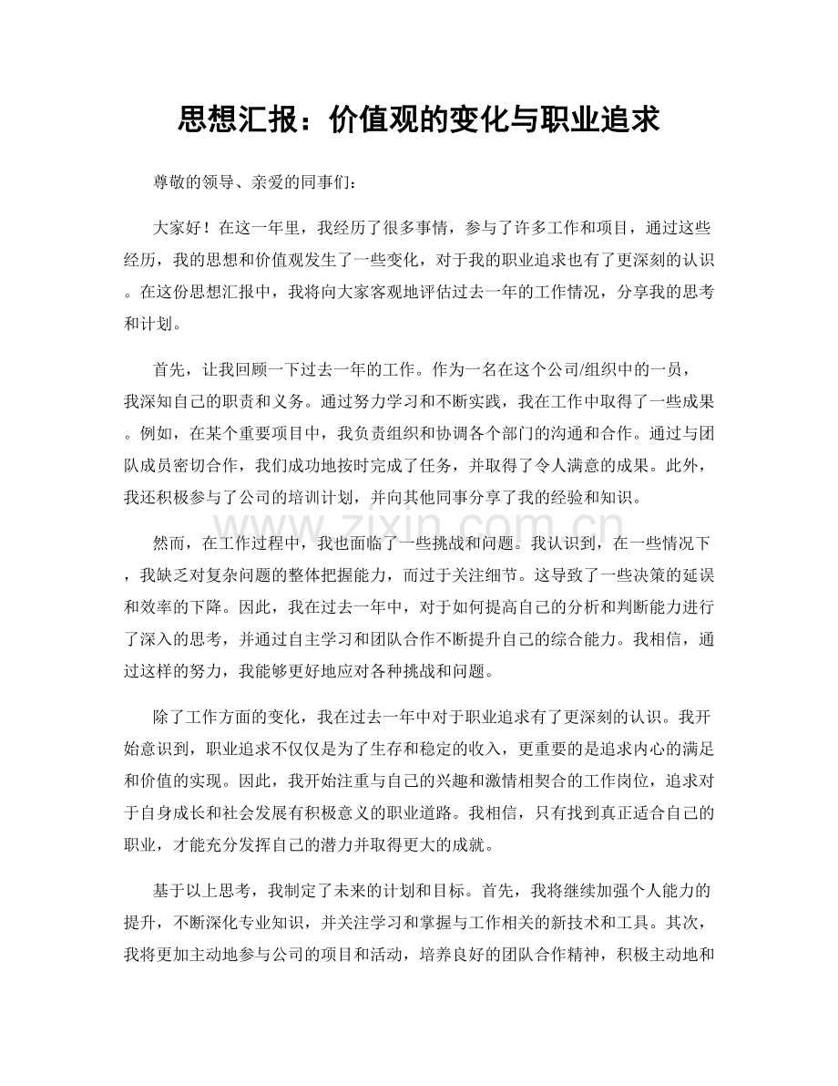 思想汇报：价值观的变化与职业追求.docx_第1页