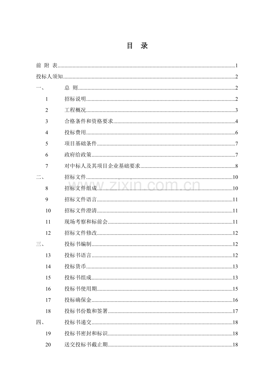 网发电特许权示范项目招标文件模板.doc_第2页