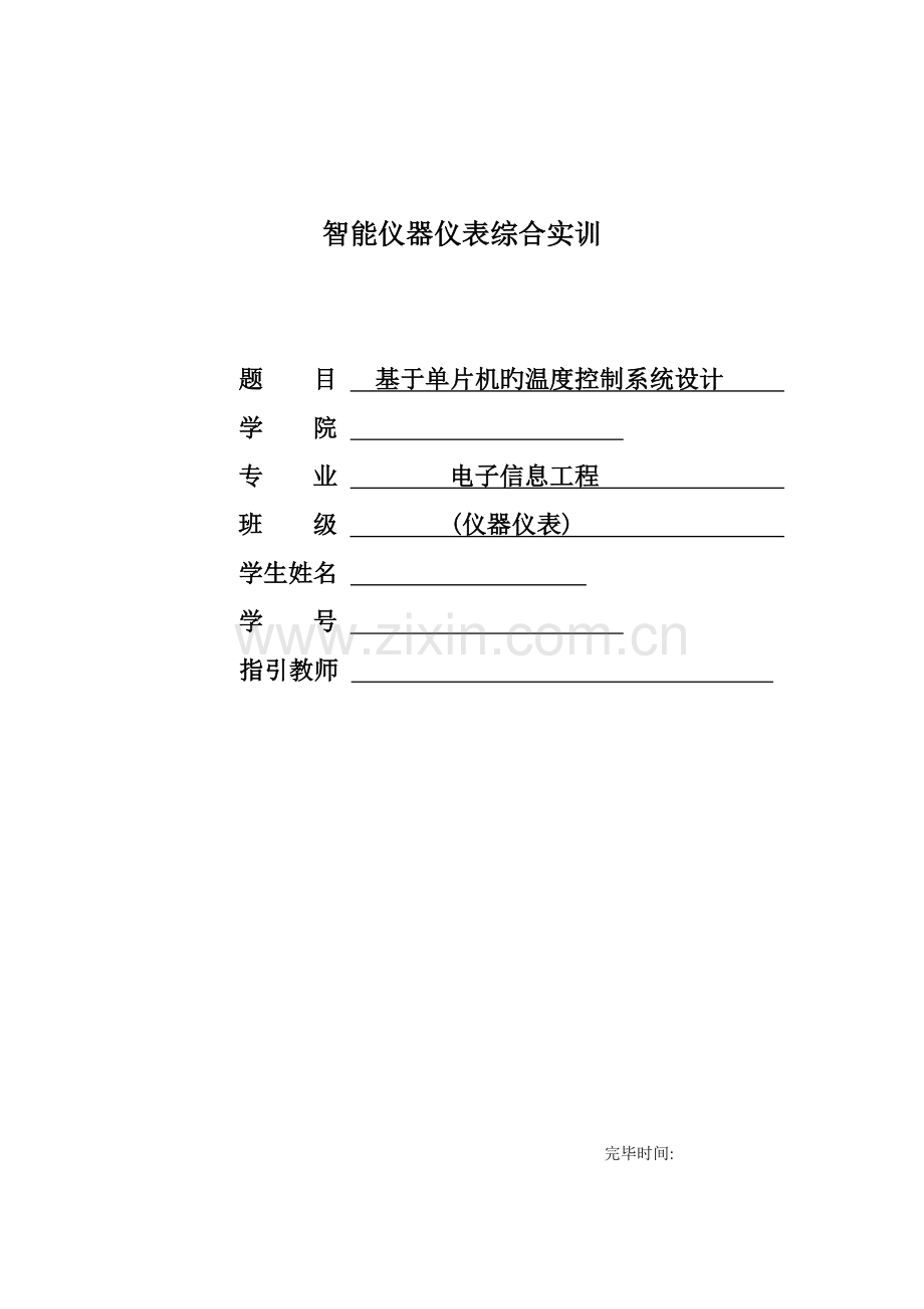 基于单片机的温度控制基础系统综合设计基础报告.docx_第1页