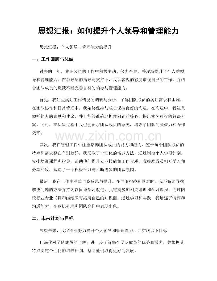 思想汇报：如何提升个人领导和管理能力.docx_第1页