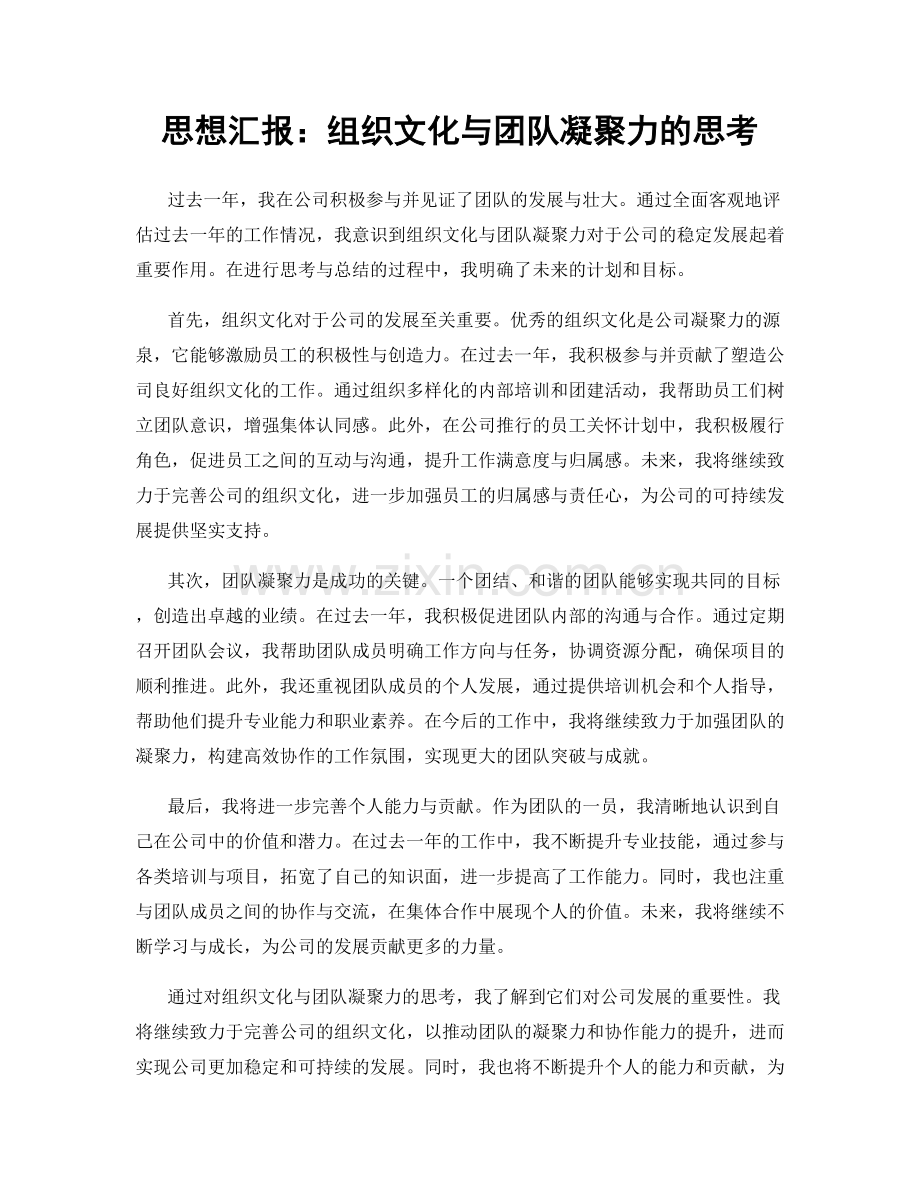 思想汇报：组织文化与团队凝聚力的思考.docx_第1页