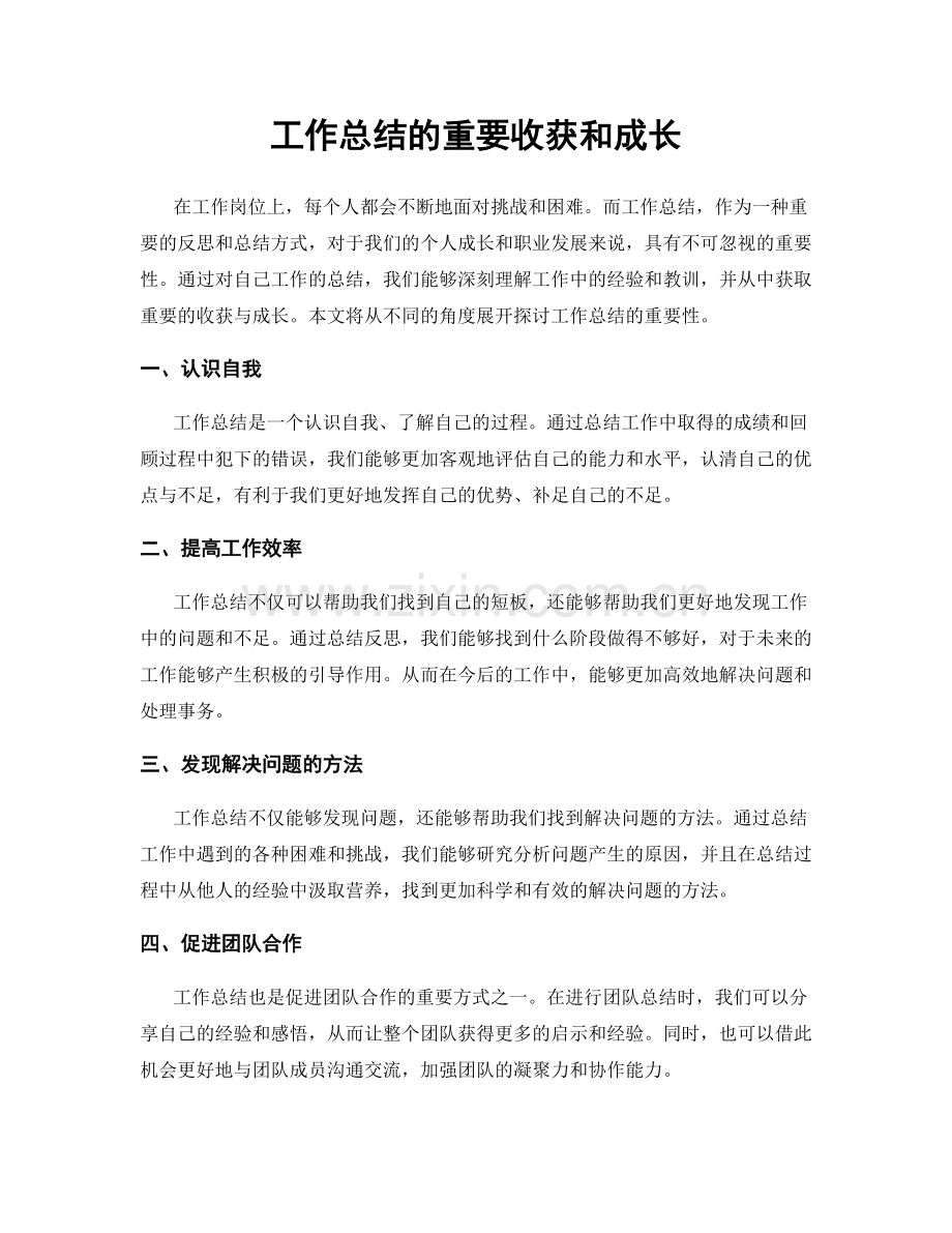 工作总结的重要收获和成长.docx_第1页