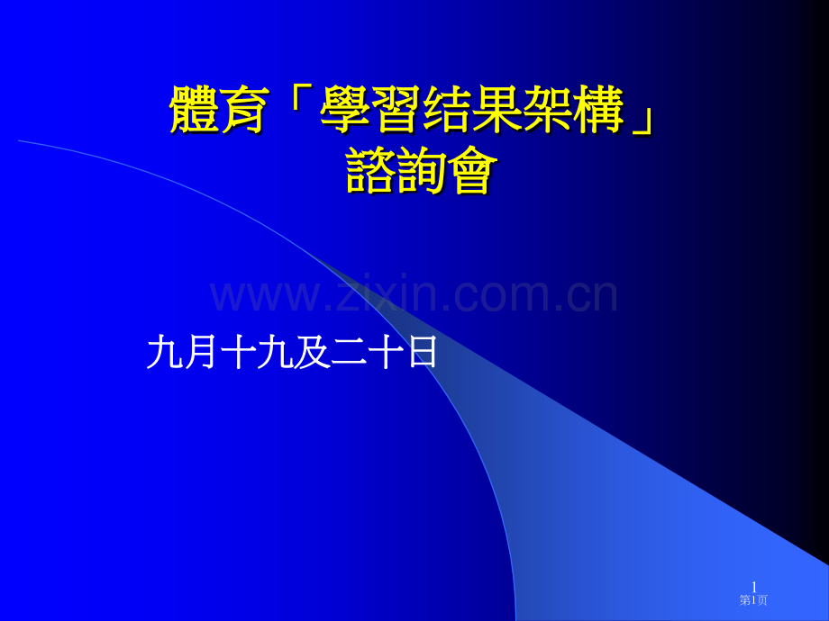 体育学习成果架构谘询会市公开课一等奖百校联赛特等奖课件.pptx_第1页