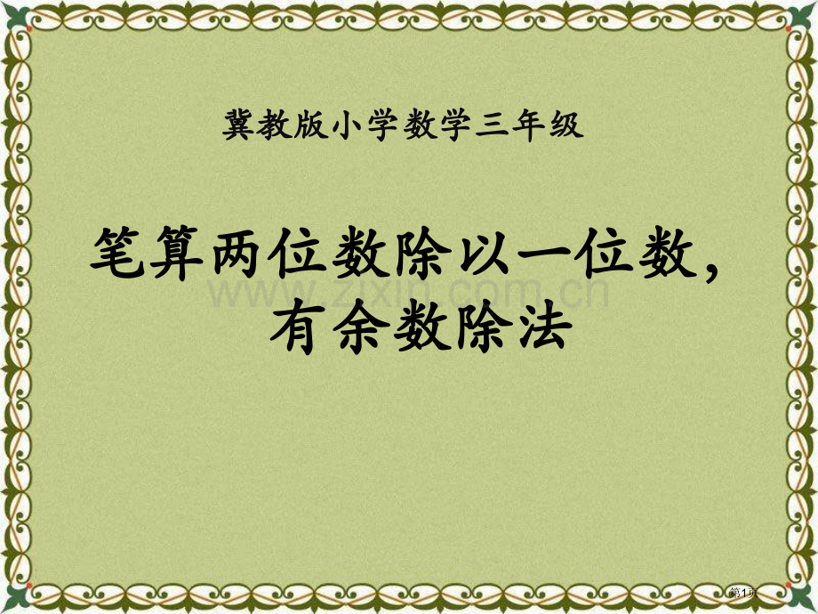 笔算两位数除以一位数-有余数的除法两、三位数除以一位数课件省公开课一等奖新名师优质课比赛一等奖课件.pptx_第1页