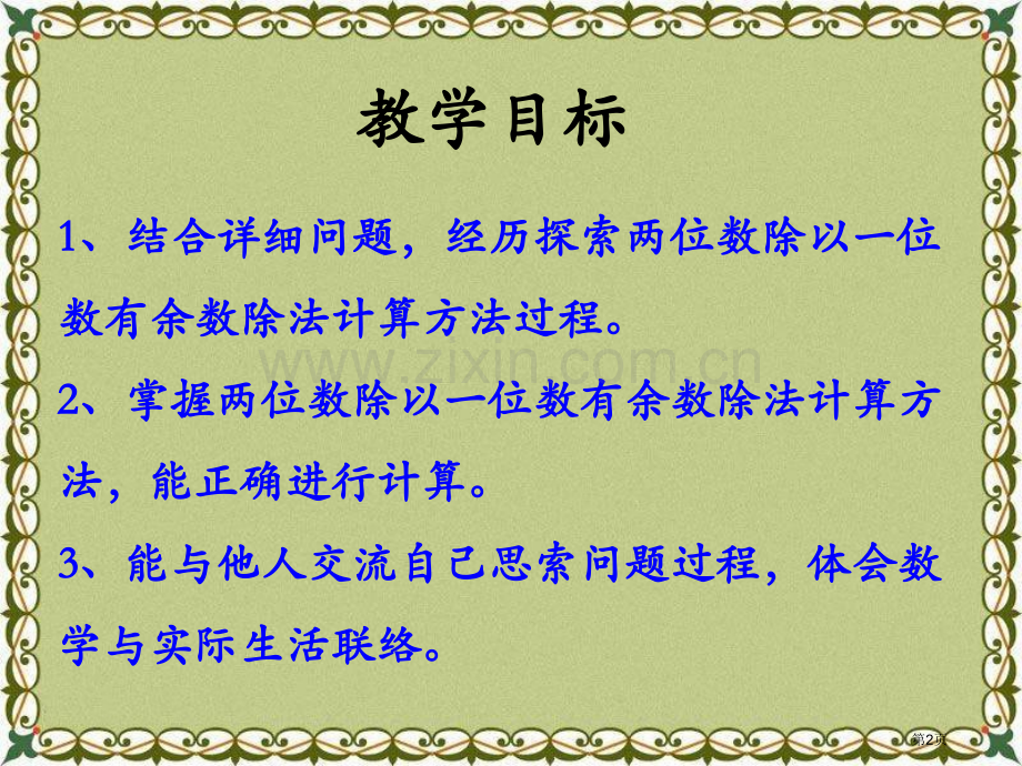 笔算两位数除以一位数-有余数的除法两、三位数除以一位数课件省公开课一等奖新名师优质课比赛一等奖课件.pptx_第2页