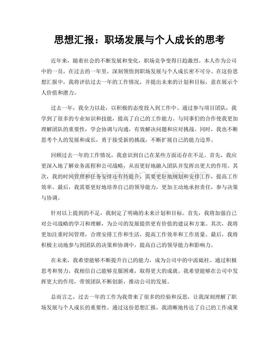 思想汇报：职场发展与个人成长的思考.docx_第1页