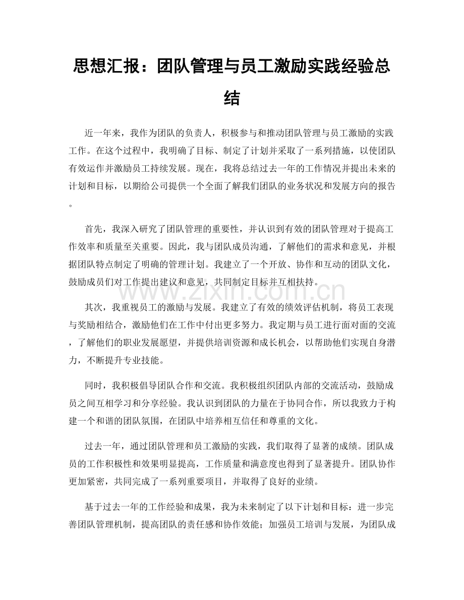 思想汇报：团队管理与员工激励实践经验总结.docx_第1页