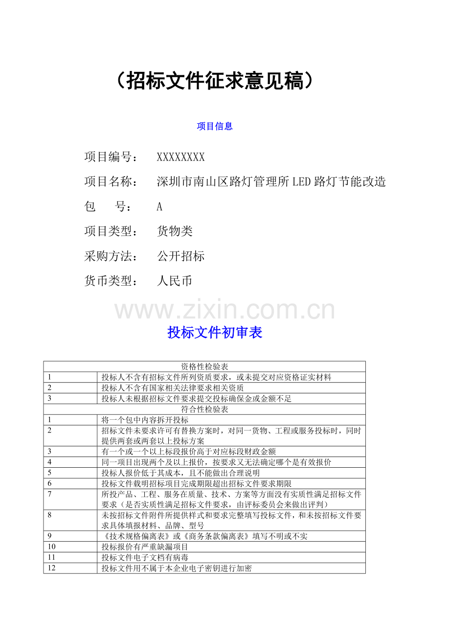 路灯管理所LED路灯节能改造招标文件模板.doc_第1页