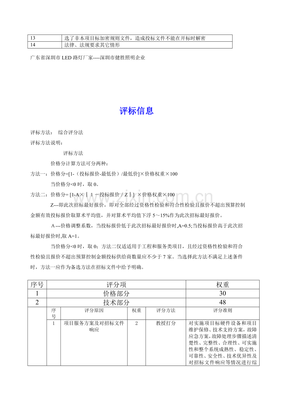 路灯管理所LED路灯节能改造招标文件模板.doc_第2页