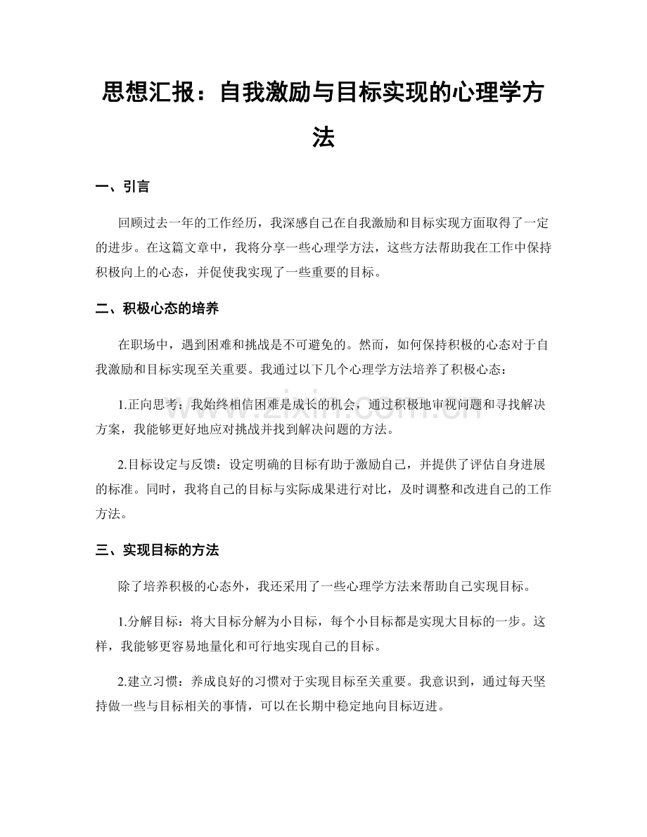 思想汇报：自我激励与目标实现的心理学方法.docx_第1页