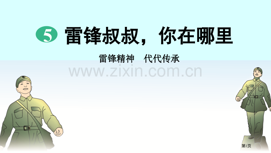 雷锋叔叔-你在哪里教学课件省公开课一等奖新名师比赛一等奖课件.pptx_第1页