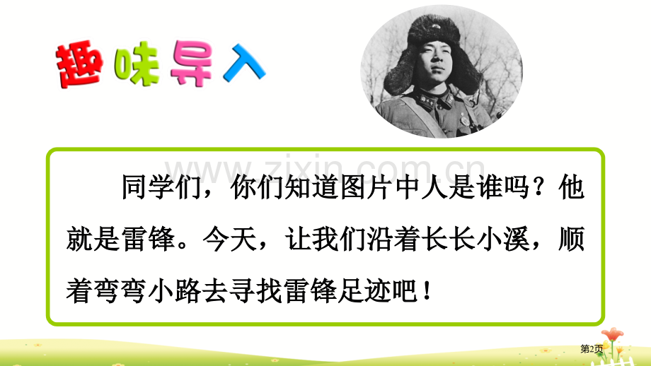 雷锋叔叔-你在哪里教学课件省公开课一等奖新名师比赛一等奖课件.pptx_第2页