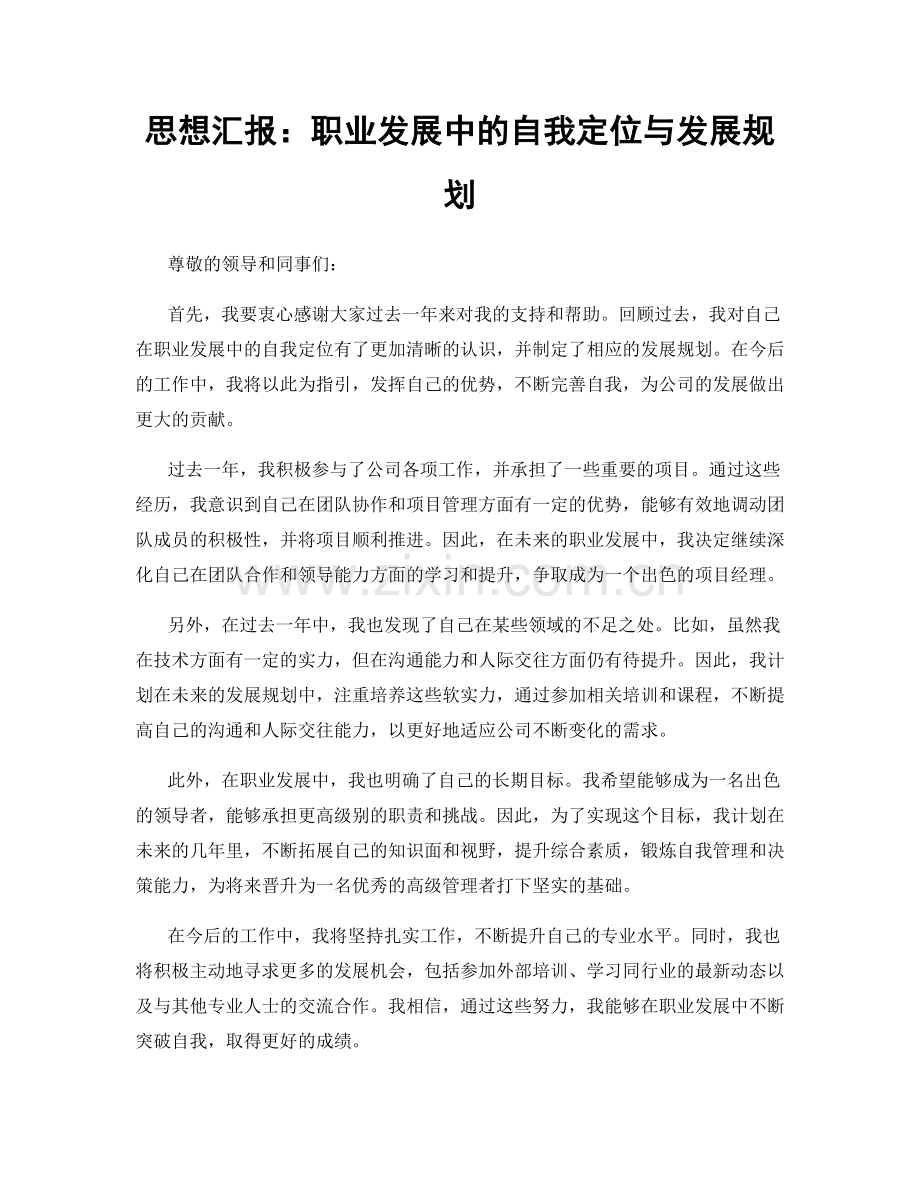 思想汇报：职业发展中的自我定位与发展规划.docx_第1页