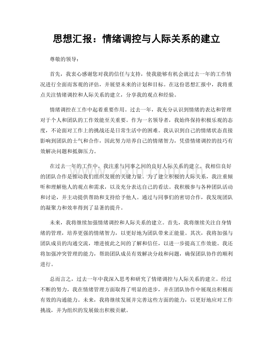 思想汇报：情绪调控与人际关系的建立.docx_第1页