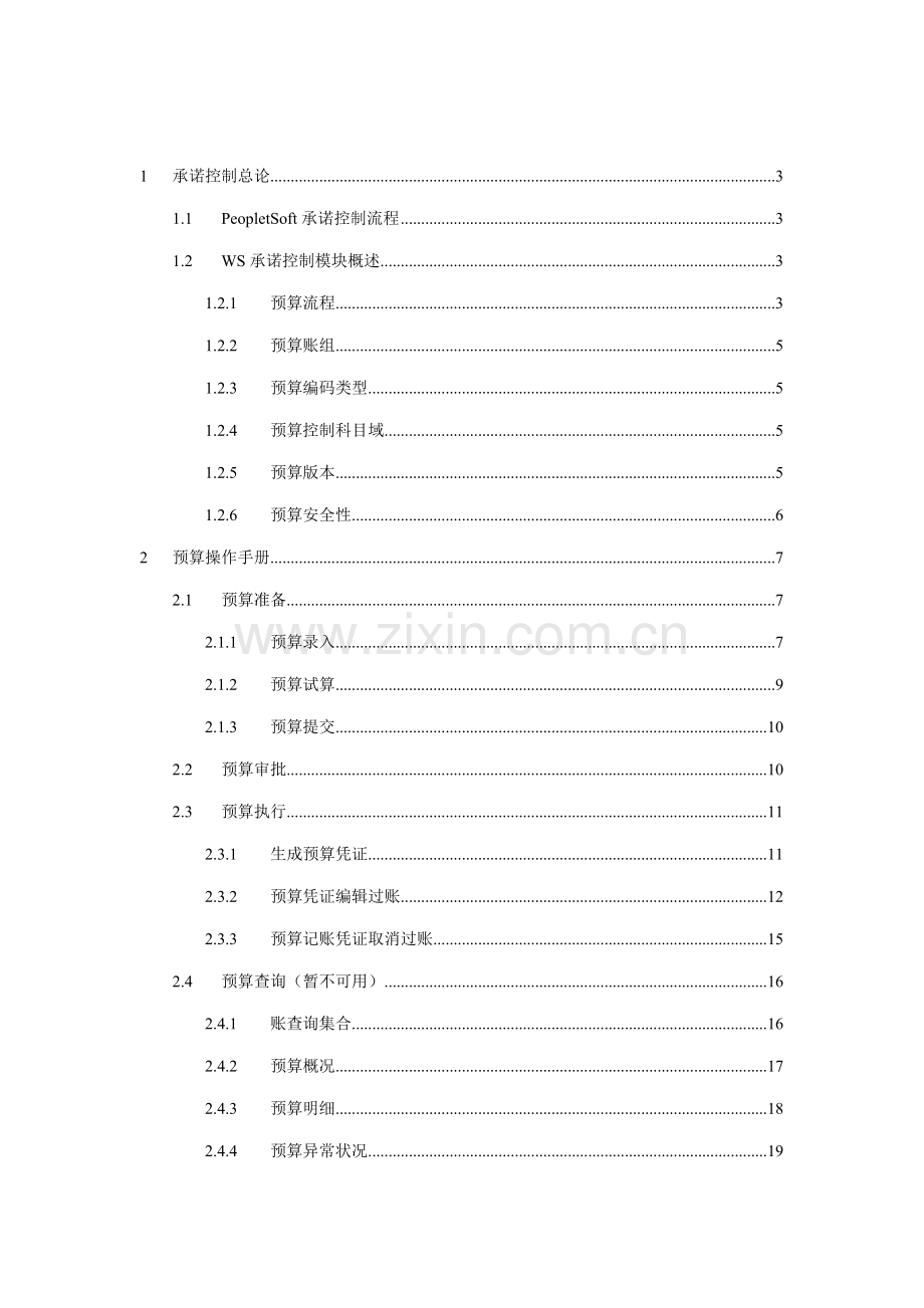 WS具体预算操作标准手册.docx_第2页