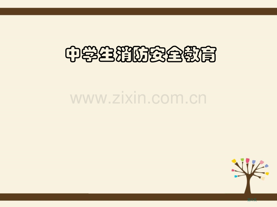 新版中学生消防安全教育市公开课一等奖百校联赛获奖课件.pptx_第1页