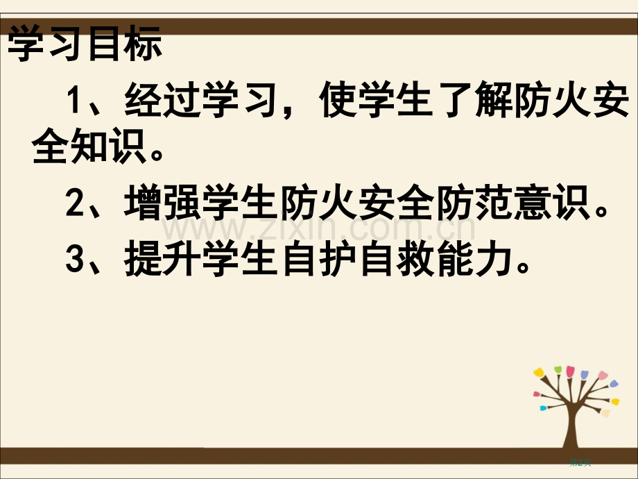 新版中学生消防安全教育市公开课一等奖百校联赛获奖课件.pptx_第2页