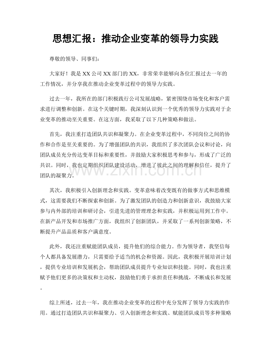 思想汇报：推动企业变革的领导力实践.docx_第1页