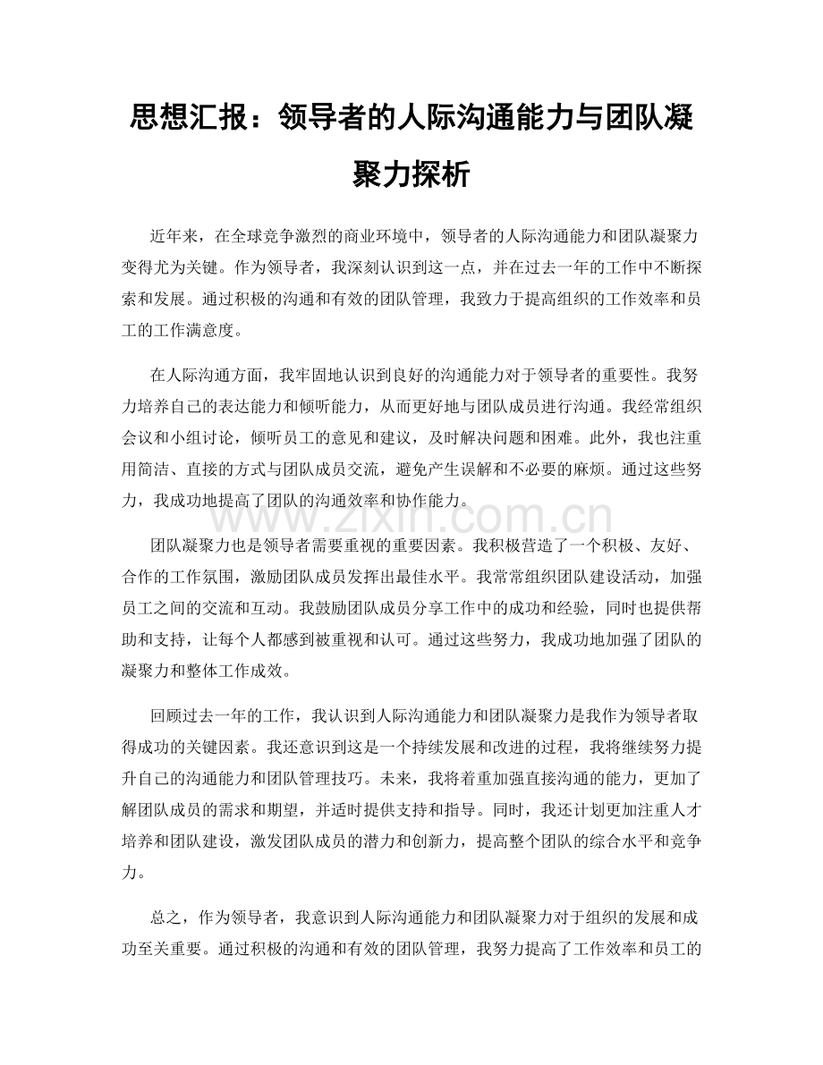 思想汇报：领导者的人际沟通能力与团队凝聚力探析.docx_第1页