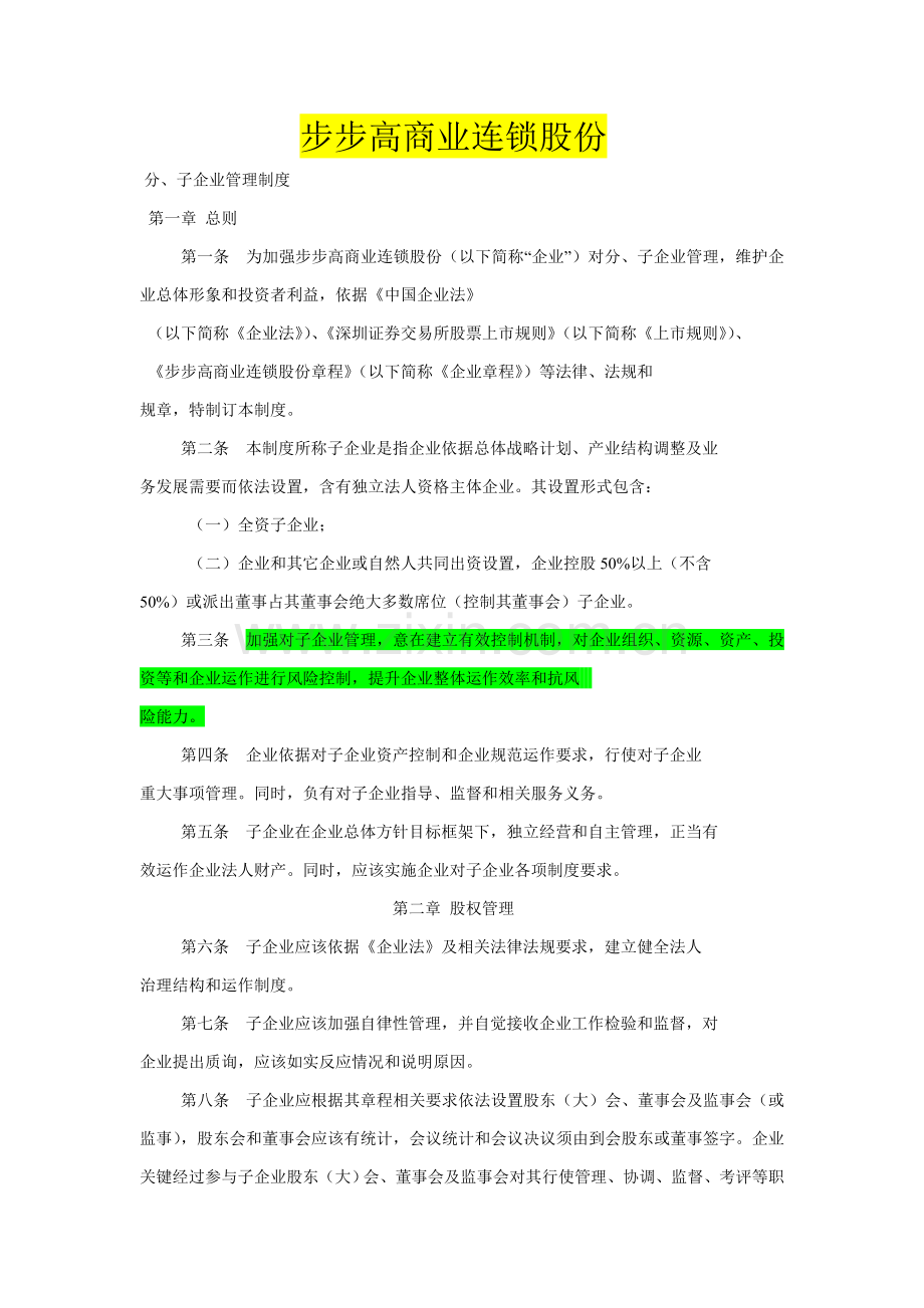 商业连锁股份有限公司管理办法模板.doc_第1页