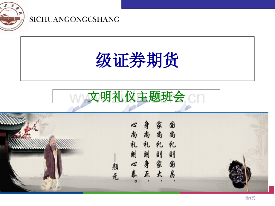 文明礼仪主题班会专题教育课件省公共课一等奖全国赛课获奖课件.pptx_第1页