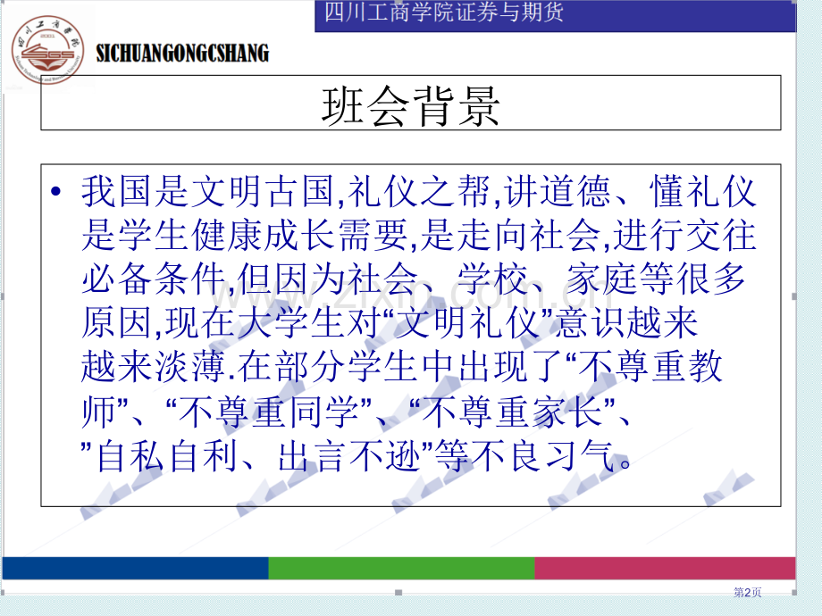 文明礼仪主题班会专题教育课件省公共课一等奖全国赛课获奖课件.pptx_第2页