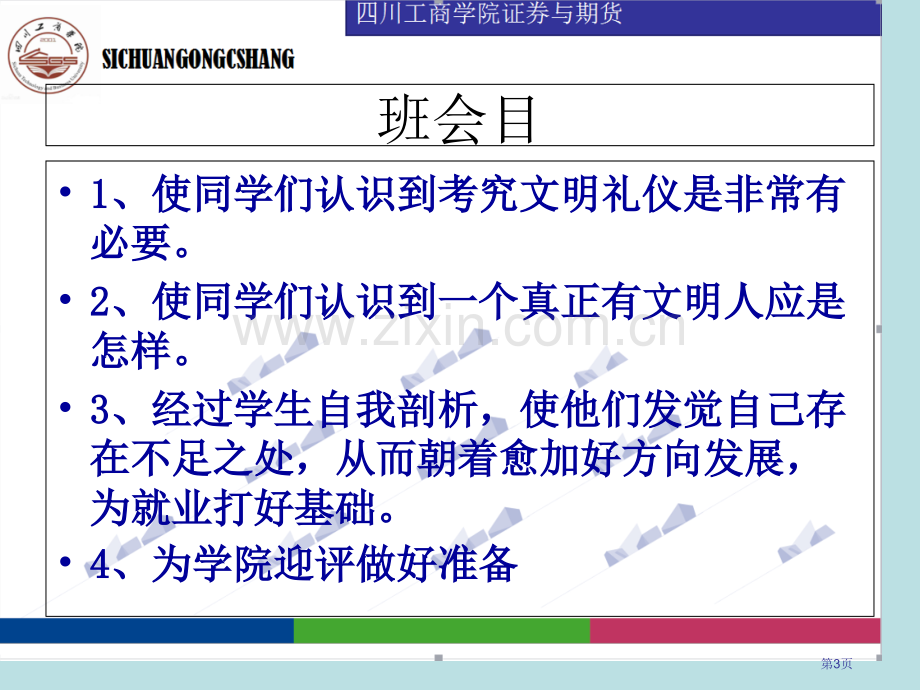 文明礼仪主题班会专题教育课件省公共课一等奖全国赛课获奖课件.pptx_第3页