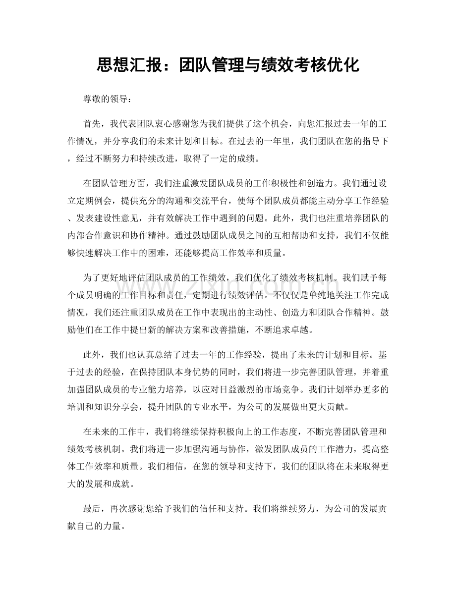 思想汇报：团队管理与绩效考核优化.docx_第1页