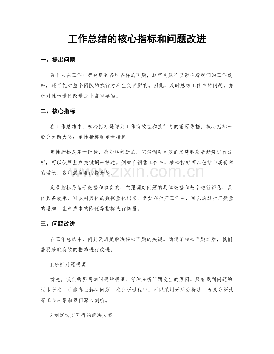 工作总结的核心指标和问题改进.docx_第1页