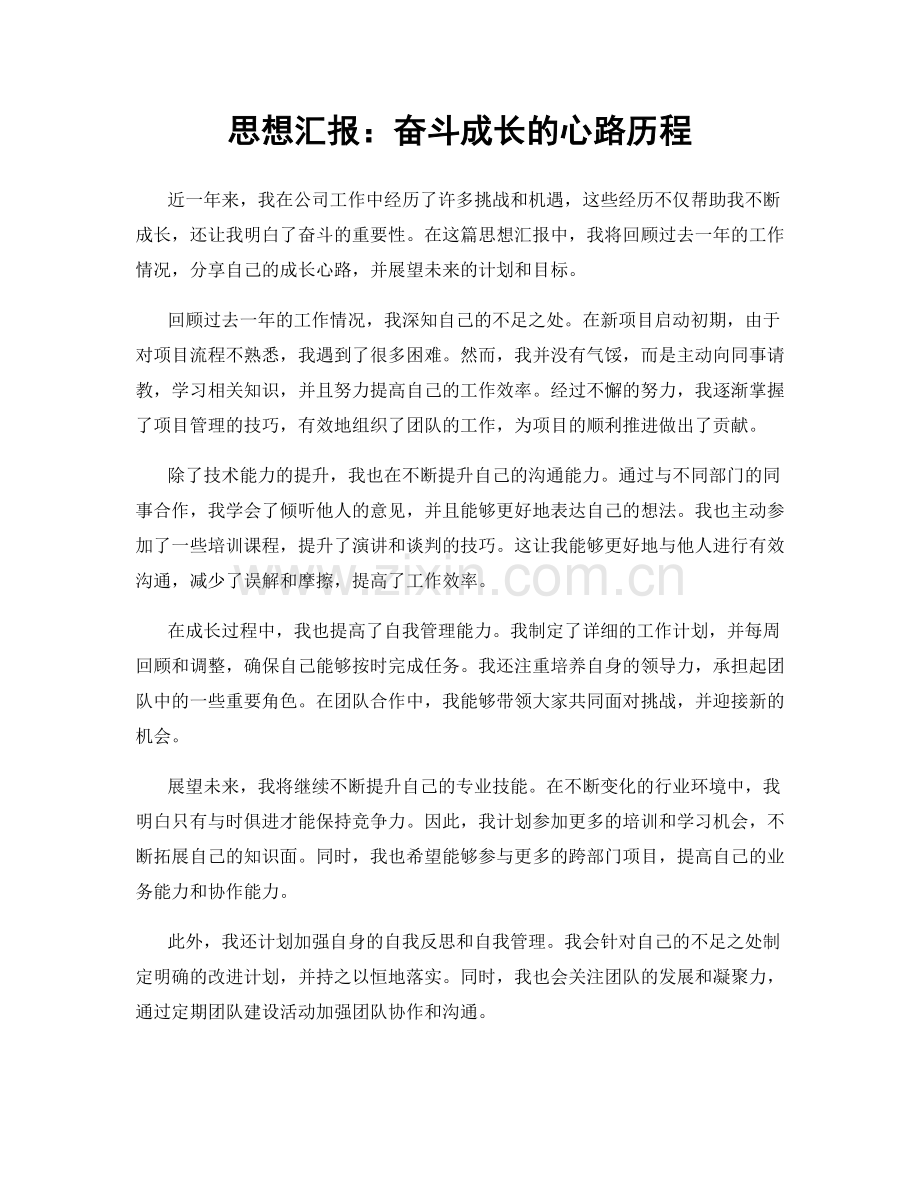 思想汇报：奋斗成长的心路历程.docx_第1页