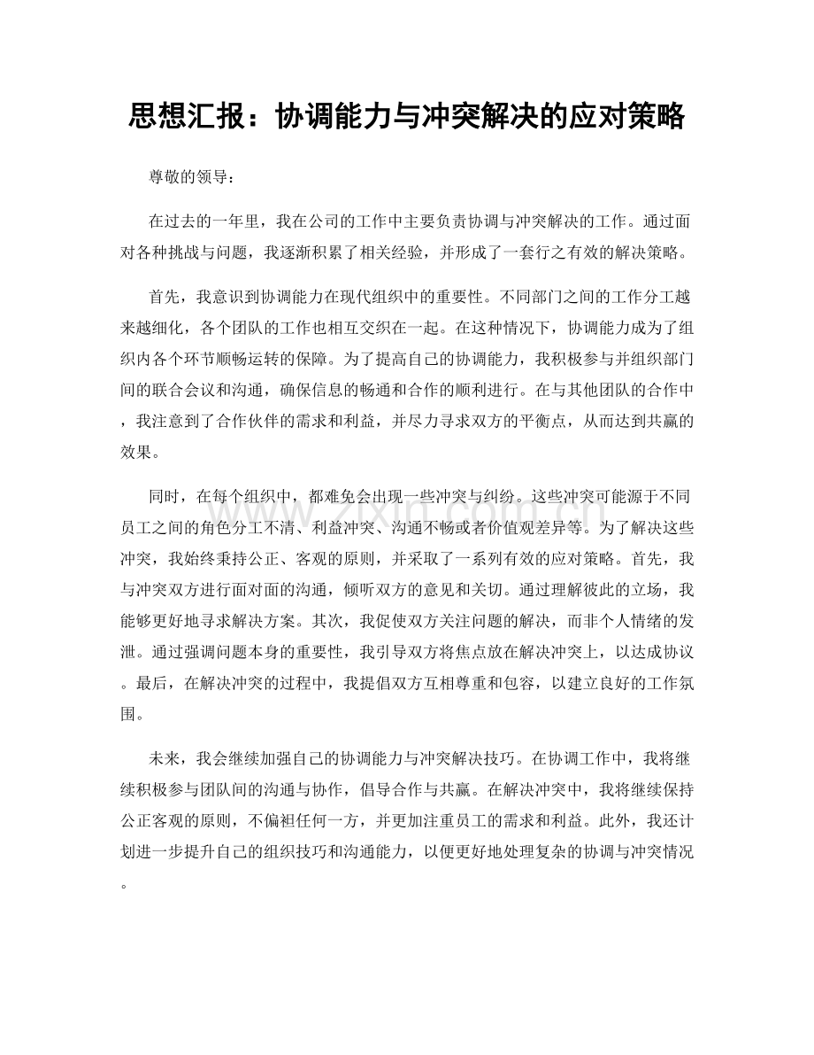 思想汇报：协调能力与冲突解决的应对策略.docx_第1页