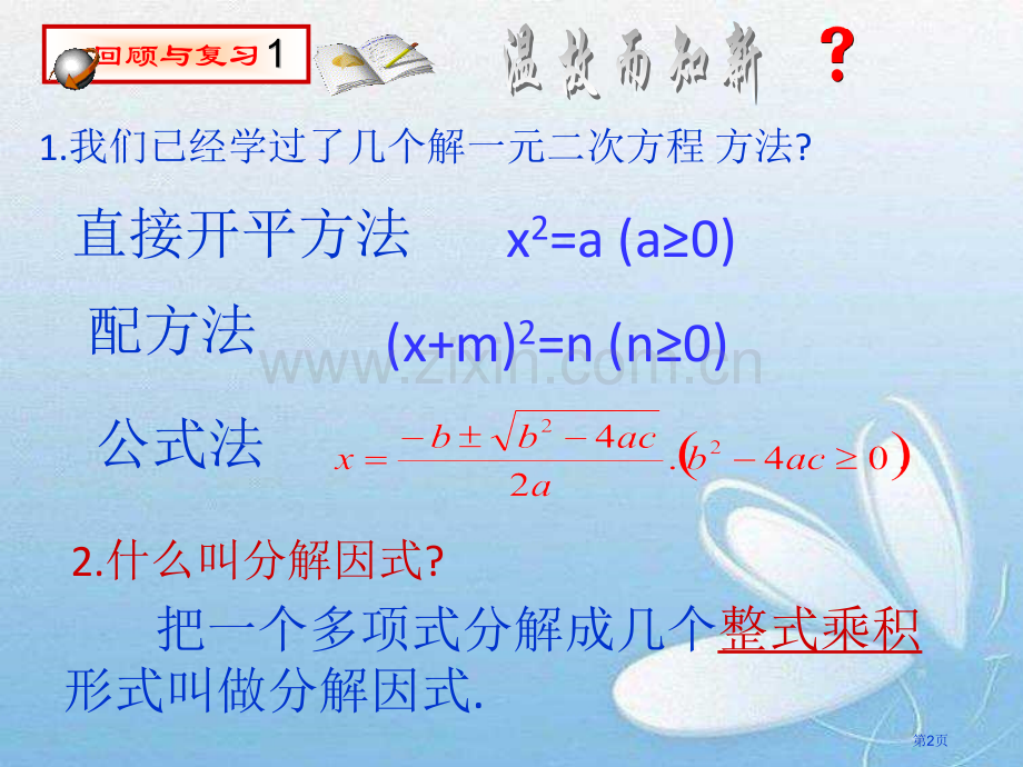 解一元二次方程一元二次方程课件8省公开课一等奖新名师比赛一等奖课件.pptx_第2页