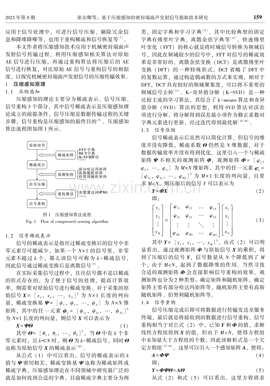 基于压缩感知的密封端面声发射信号提取技术研究.pdf_第2页