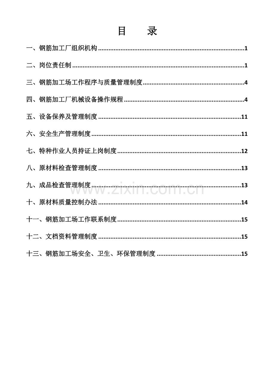 钢筋加工场管理新规制度.doc_第3页