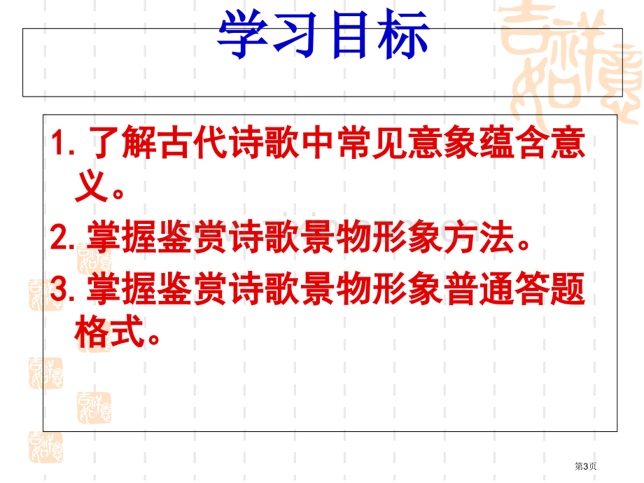 古代诗歌鉴赏之景物形象市公开课一等奖百校联赛获奖课件.pptx_第3页